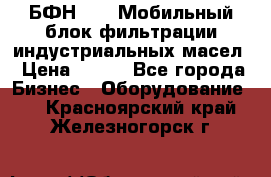 БФН-2000 Мобильный блок фильтрации индустриальных масел › Цена ­ 111 - Все города Бизнес » Оборудование   . Красноярский край,Железногорск г.